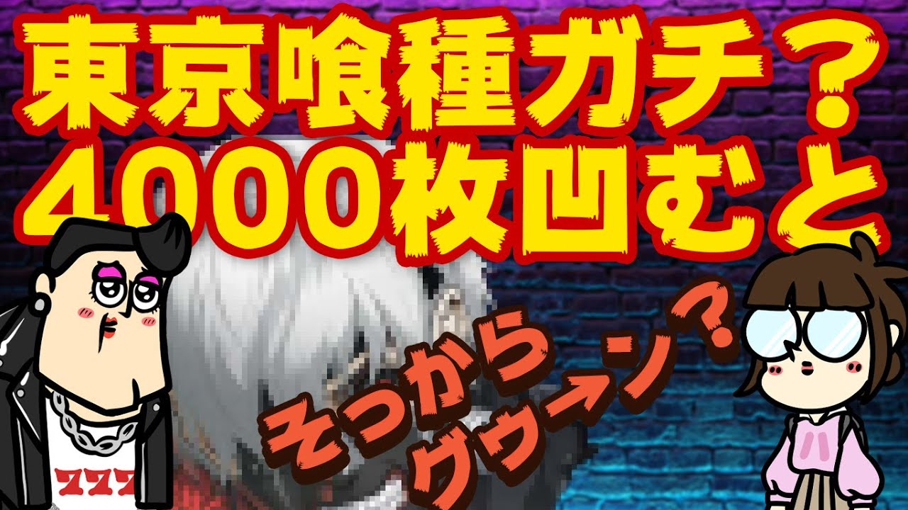 L東京喰種ガチで？】え、4000枚飲んだらそっからギューンてなるの