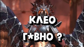 КЛЕО ПОЛЕЗНА? УСКОРИЛ ВФ ОБОРОТНЕЙ. RAID SHADOW LEGENDS