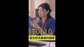 全球医生收入最高的10个国家！