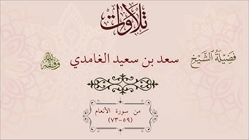ما تيسر من سورة  الأنعام (59-73)| الشيخ سعد الغامدي