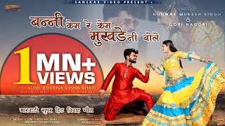 बन्नी केम रे केम मुखड़े नी बोले | न्यू मारवाड़ी विवाह सॉन्ग 2020 | New Rajasthani d.j. Song 2020 |