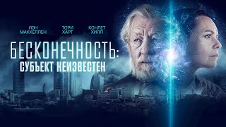 Бесконечность: Субъект Неизвестен (Фильм 2021, Фантастика, Детектив)