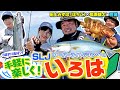 【鳴瀬雄太×田上みずほ（ほちこ）】手軽に楽しむ！SLJ（スーパーライトジギング）のいろは