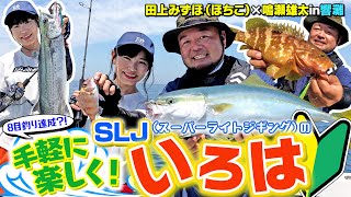 【鳴瀬雄太×田上みずほ（ほちこ）】手軽に楽しむ！SLJ（スーパーライトジギング）のいろは