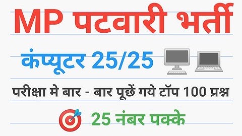 mp patwari computer कम्प्यूटर अति महत्वपूर्ण टॉप 100 most imp computer question of mp patwari 2023