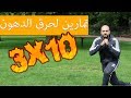 تمارين لحرق الدهون مجموعة 10X3 من إيهاب فتنس تمارين لحرق الدهون مجموعة 10X3 من إيهاب فتنس