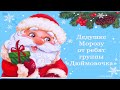 Группа &quot;Дюймовочка&quot;. Письмо Дедушке Морозу.