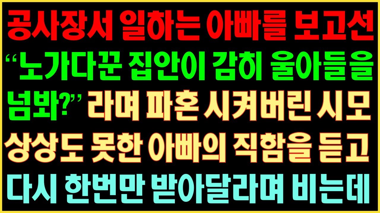 [반전실화사연] 공사장서 일하는 아빠를 보곤 “노가따꾼 집안이 감히 울아들을 넘봐?”라며 파혼시켜버린 시모 상상도 못한 아빠의 집함을 듣고 다시한번만 받아달라며 비는데|커피엔톡