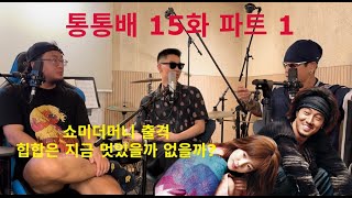 Tongtongbae Studio Ep. 15 Pt. 1 - Heading to Show Me The Money, Is Hip-Hop Still Cool Now?