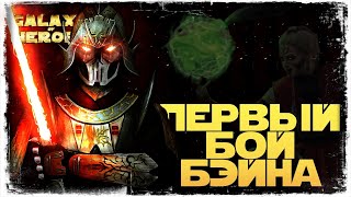 НИКОГДА НЕ СДАВАЙСЯ | vs Smoke | 1-2-50 СЕЗОН | ВЕЛИКАЯ АРЕНА 5х5 | SWGOH #1036