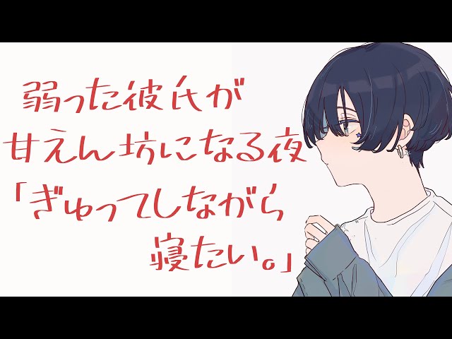 弱った彼氏を甘やかして好き好きされる添い寝【バイノーラル】