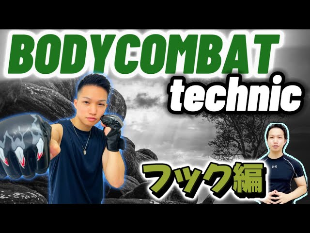BODYCOMBAT technicテクニック フック編/ダイエットエクササイズ