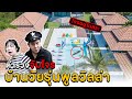 ตำรวจจับโจร!! บ้านวัยรุ่นพูลวิลล่า (ในสระน้ำมีโจร)