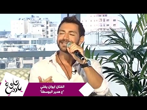 حلوة يا دنيا الفنان ايوان يغني ع هدير البوسطة