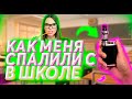 Как МЕНЯ спалили С ВЕЙПОМ в Школе!Меня отчислили?