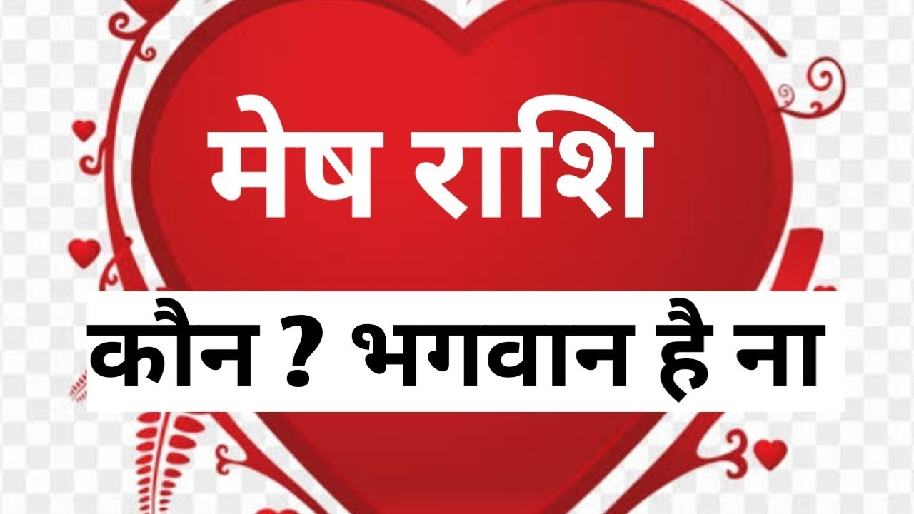 मेष राशि भगवान है | Mesh Rashi God | Aires Horosocpe God | Mesh ...