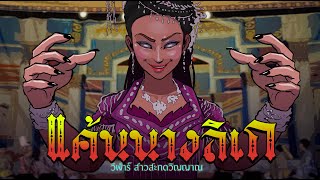 แค้นนางลิเก | วิฬาร์ สาวสะกดวิญญาณ