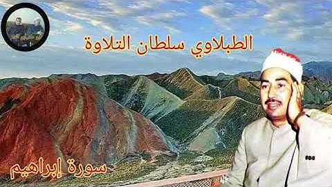 الطبلاوي في تلاوه اذاعيه نادره يبحث عنها كثير من المستمعين من روائع سورة إبراهيم من التسجيلات النادر