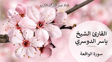056 - سورة الواقعة - القارئ الشيخ ياسر الدوسري