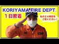 【１日密着】消防署員の24時間