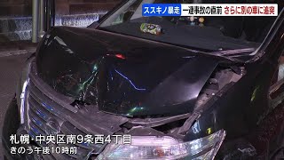 札幌・ススキノで乗用車が歩行者２人をはね、乗用車に追突し３人重軽傷の事故　一連の事故の前に別の車にも追突　運転の男性は体調不良で入院中