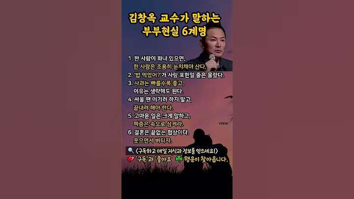 김창옥 교수가 말하는 부부현실 6계명 #명언 #지식 #정보 #좋은글