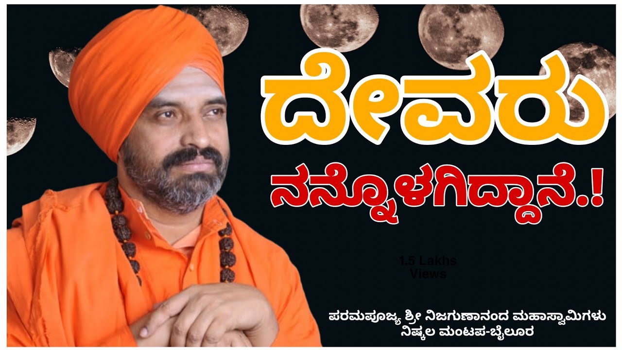 ದೇವರು ನನ್ನೊಳಗಿದ್ದಾನೆ | Nijagunanand Swamiji Latest Speech