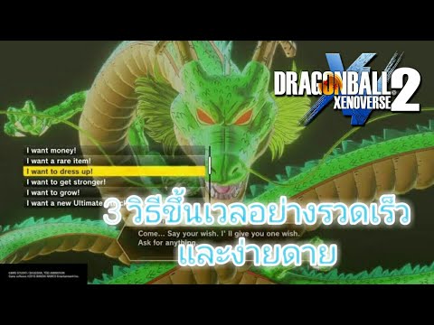 dragon ball xenoverse 2 วิธีเล่น  New 2022  Dragon ball Xenoverse 2 | วิธีการขึ้นเวลอย่างรวดเร็วสะดวกสบาย ง่ายๆ!
