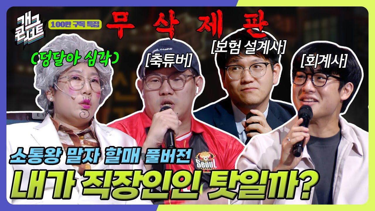 [무삭제풀버전✂] 말자 통신 : 고민타파 모드🛸 '소통왕 말자 할매' [개그 콘서트/Gag Concert Ep.1143] | KBS 251019 방송