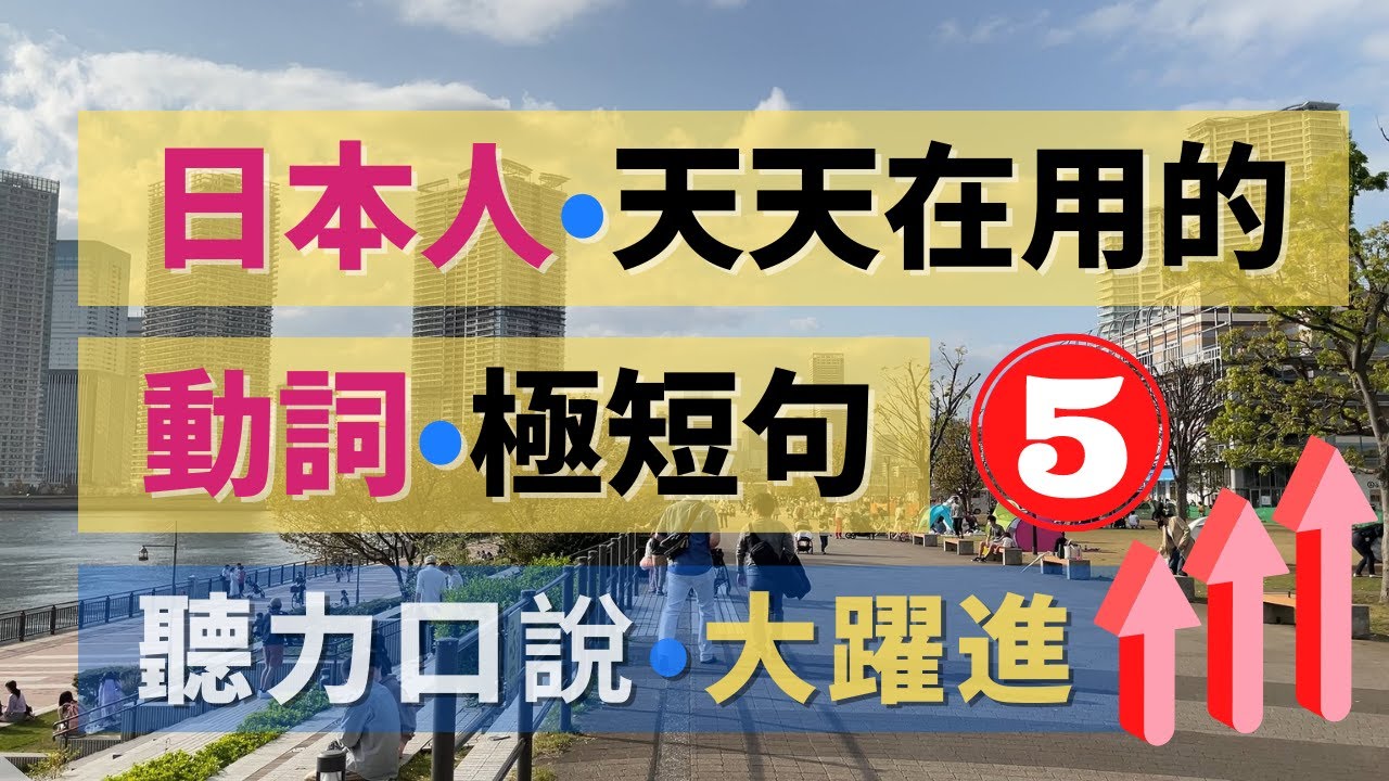 日本人天天都在用的動詞短句 精選300句 | 日語聽力口說大躍進 (5/6) | Spotify 同步收聽