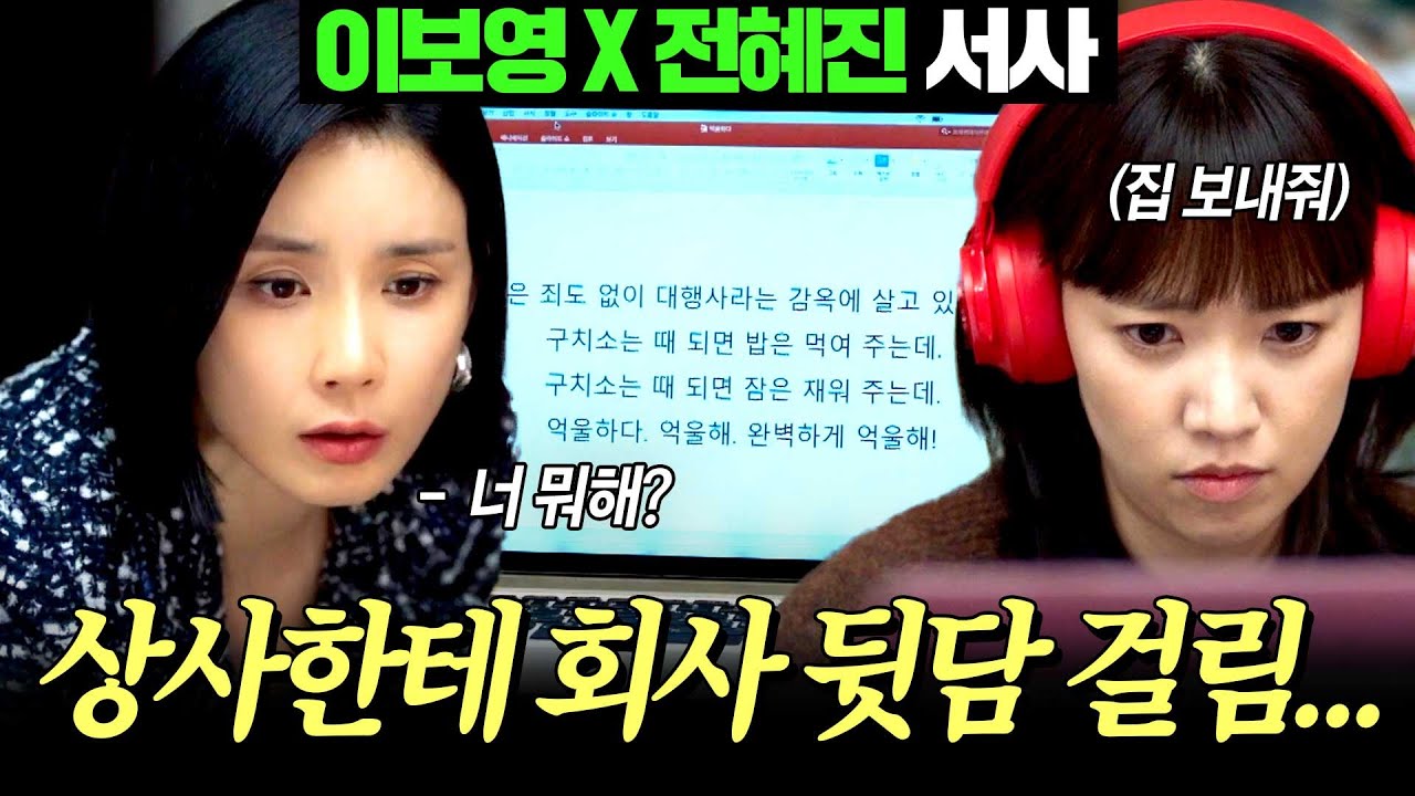 [#대행사] 이보영 X 전혜진 서사 몰아보기