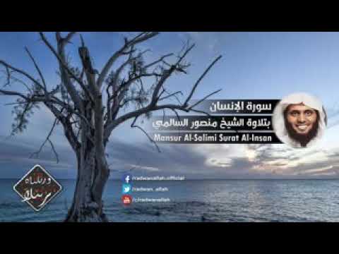سورة الإنسان كاملة للشيخ منصور السالمي 