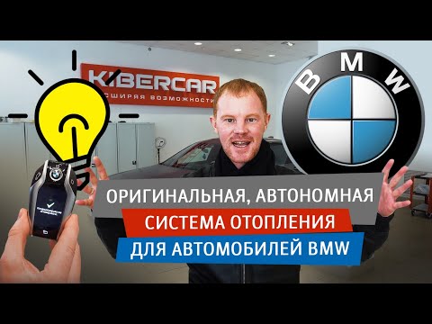 Оригинальная, автономная система отопления для автомобилей BMW ( WEBASTO )