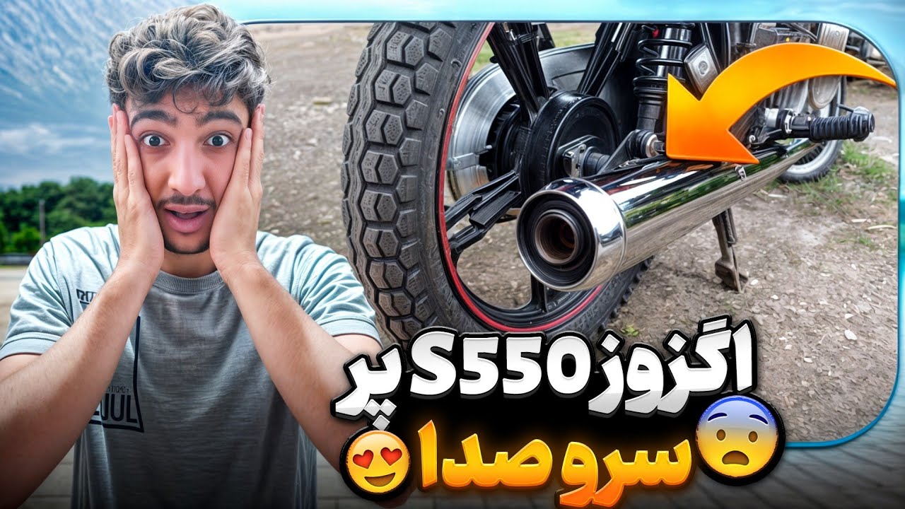 اگزوز S550 خریدم 😍🔥