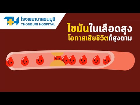 ไขมัน ใน เลือด คือ New โรงพยาบาลธนบุรี : อันตรายที่มาจากภาวะไขมันในเลือดสูง
