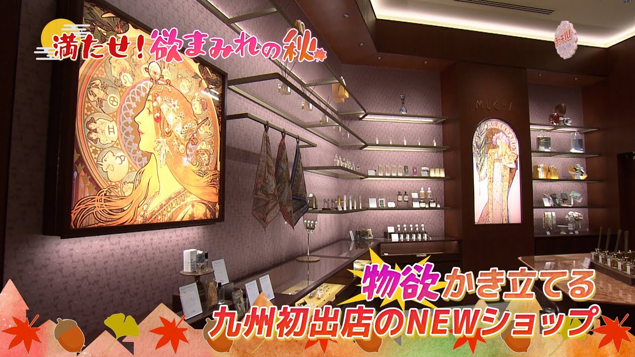欲まみれの秋①ミュシャ財団が世界初公認！＜物欲＞かき立てる九州初