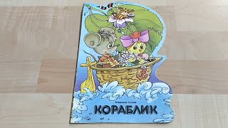 Чтение сказки "Кораблик" (аудиосказка / аудиокнига; книжка для детей / малышей) | Laletunes
