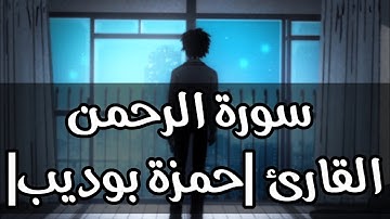 سورة الرحمن كاملة حمزة بوديب♥️أرح قلبك وانعزل عن ضجيج الحياة😍💜surah rahman