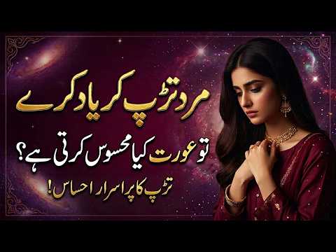 Mard Tadap Kar Yaad Kare To Aurat Kya Mehsoos Karti Hai? 💔