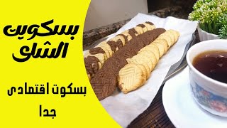 بسكويت الشاى ‼️اقتصادى بدون بيض بدون زبدة | بسكوت المدارس | بأقل مجهود #بسكويت_الشاي