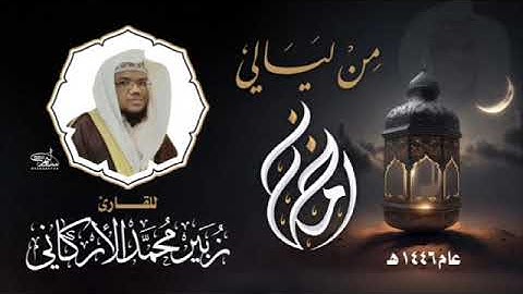 1️⃣2️⃣ من ليالي رمضان لعام 1446هـ للقارئ#زبيرالأركاني من سورة الاسراء