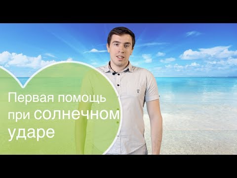 Солнечный удар: первая помощь при тепловом ударе