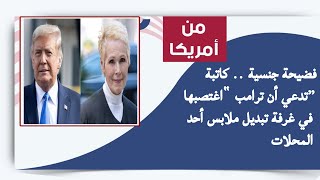 فضيحة جنسية .. كاتبة تدعي أن ترامب  “اغتصبها” في غرفة تبديل ملابس أحد المحلات