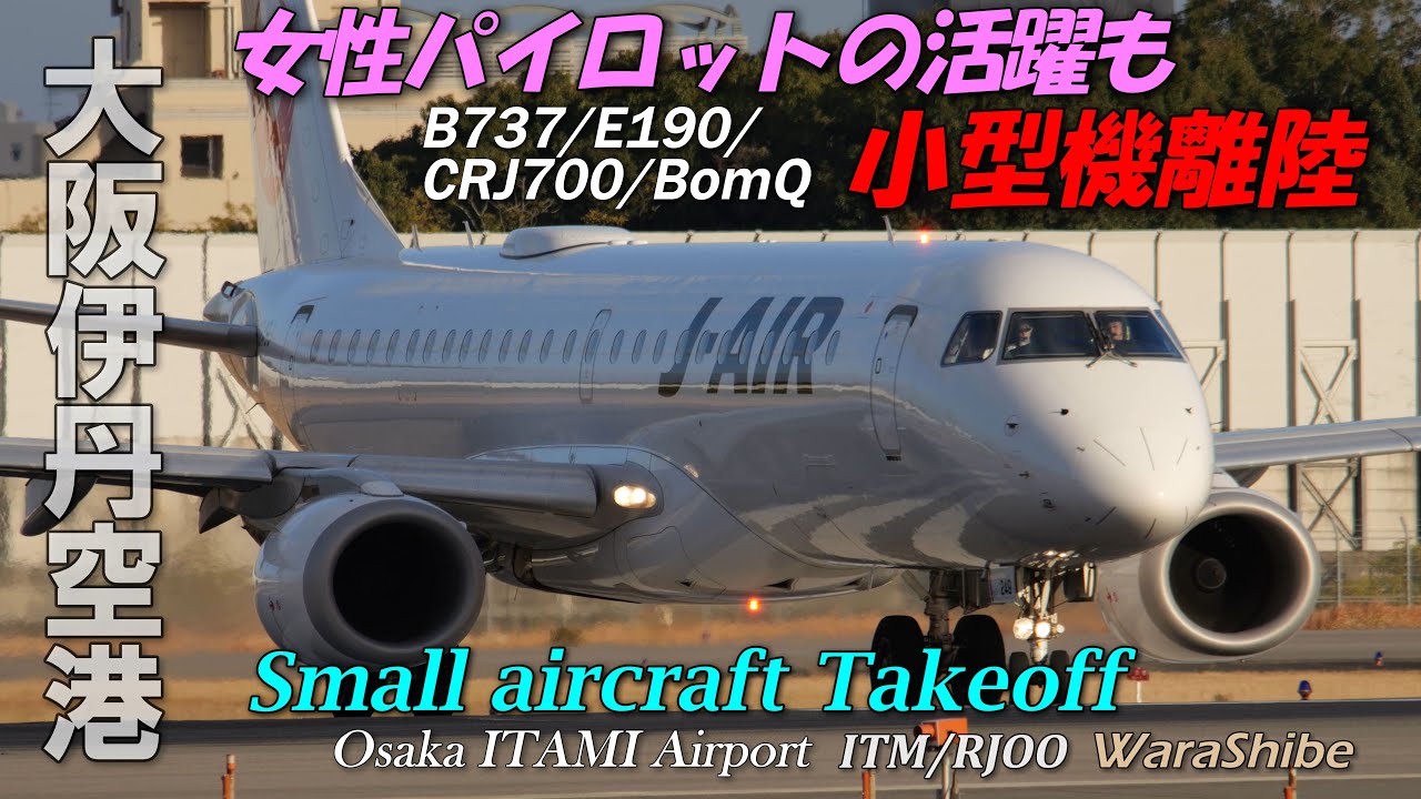 Female Pilots' Brilliance: Regional Jets Taking Off | B737 E190 Q400 CRJ700 | 4K Osaka ITAMI Airport