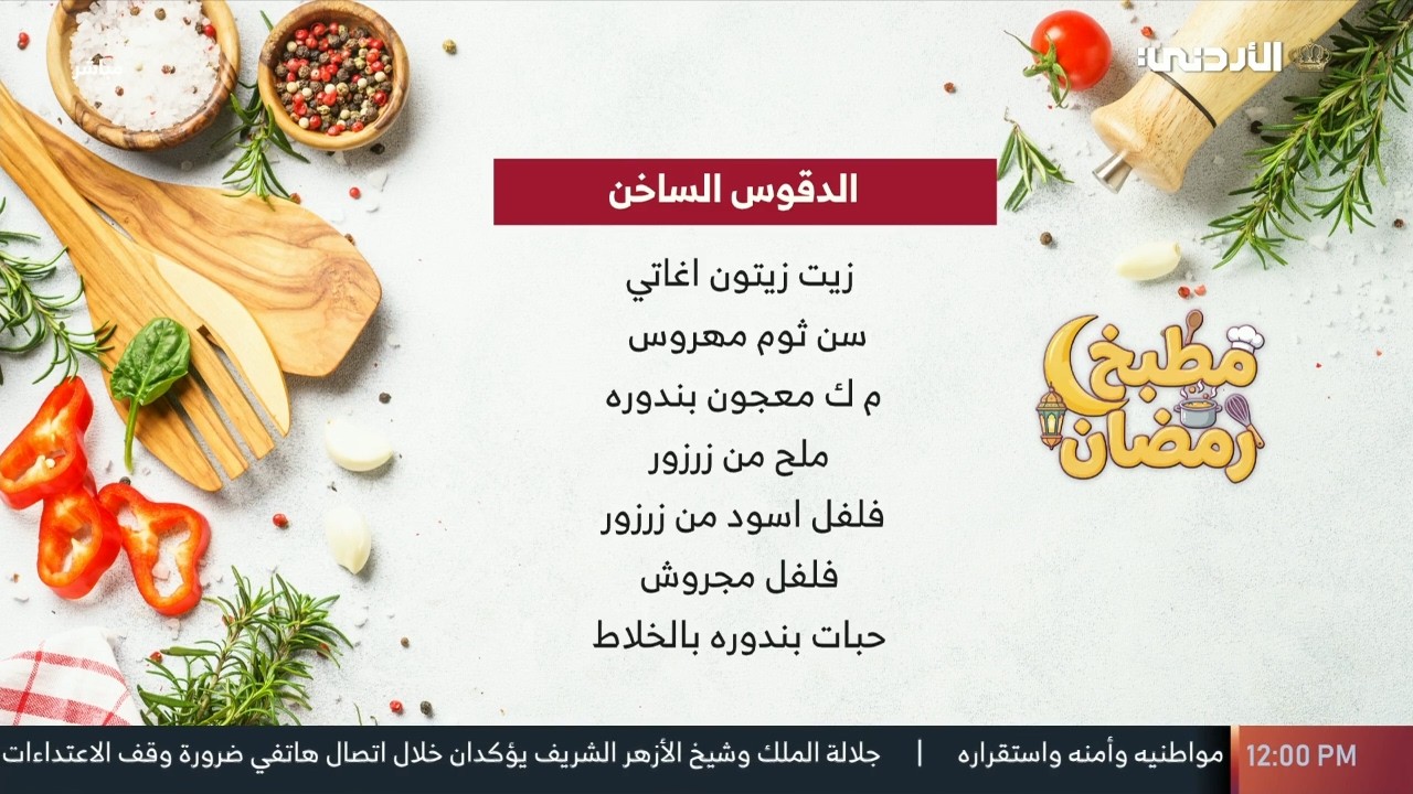 🔹مطبخ رمضان | الدقوس الساخن