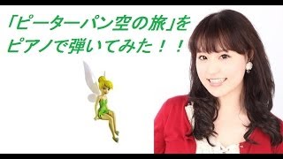 ピーターパン空の旅 - 演奏動画のサムネイル