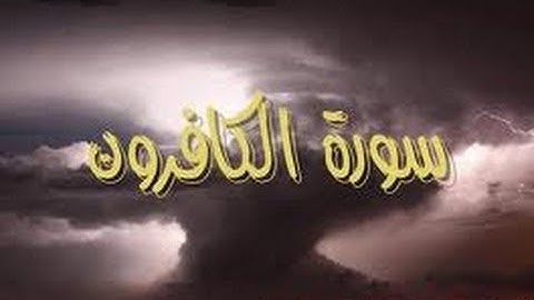 سورة الكافرون -الشيخ عبدالكريم الدغوش