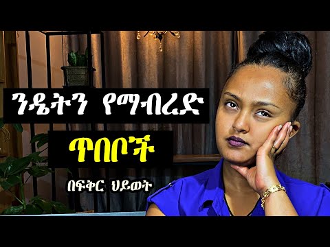 ንዴትን እንዴት መቆጣጠር እንችላለን ( 6 ፍቱን መፍትሄዎች) #inspireethiopia #love #fiker #media #motivation #habesha