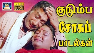 நெஞ்சம் கலங்கி கேட்கும் குடும்ப சோக பாடல்கள் | 60s Family Soga Padalgal | Mgr Sad Songs | HD