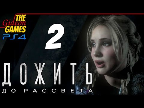 Видео: Прохождение Until Dawn на Русском (Дожить до Рассвета)[PS4] - #2 (Змея или Крыса)